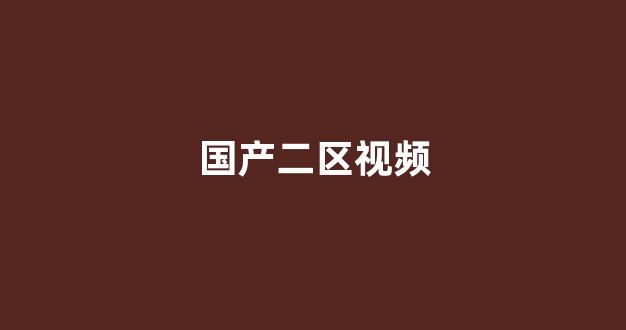 亚洲欧美日韩人成