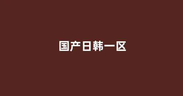 国产精品免费大片一区二区